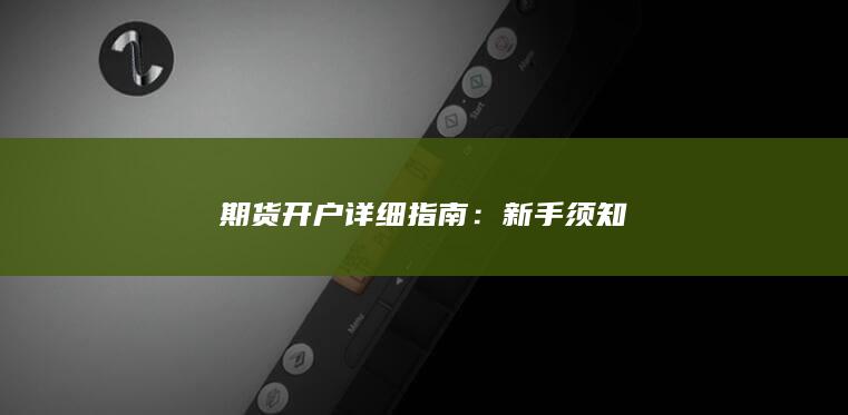 期貨開(kāi)戶詳細(xì)指南