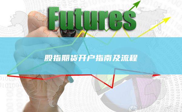 股指期貨開戶指南及流程