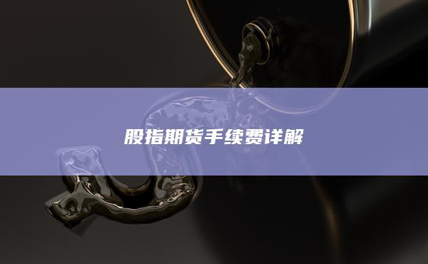 股指期貨手續費詳解