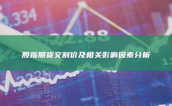 股指期貨交割價及相關影響因素分析