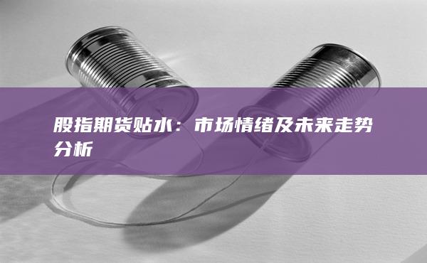 股指期貨貼水