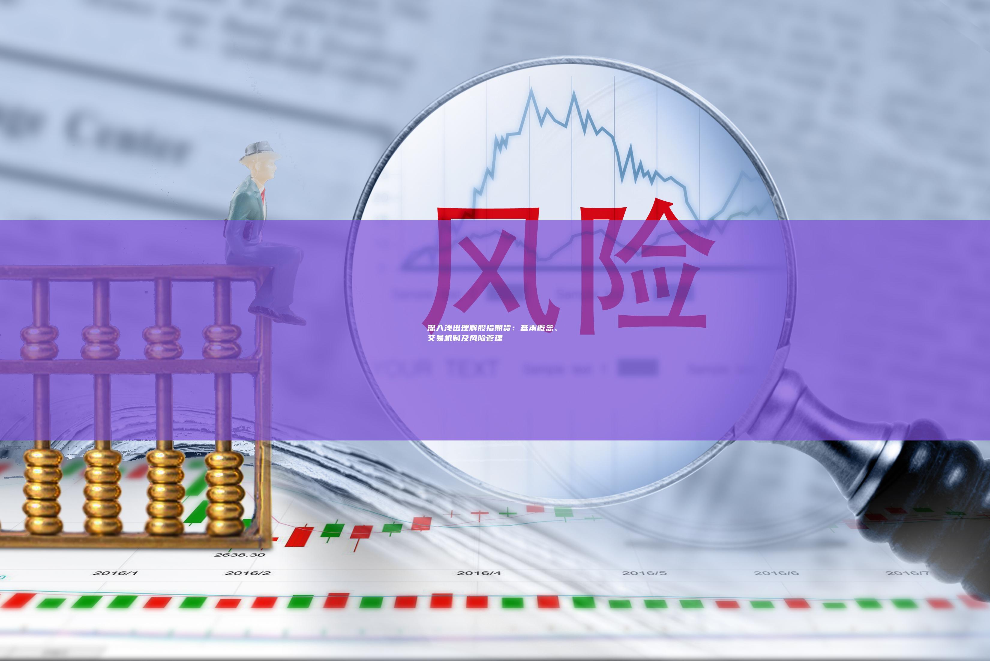 深入淺出理解股指期貨
