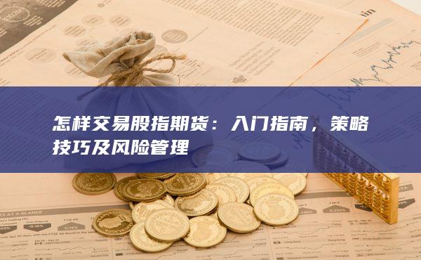 怎樣交易股指期貨