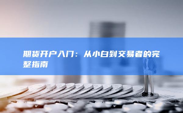 期貨開戶入門