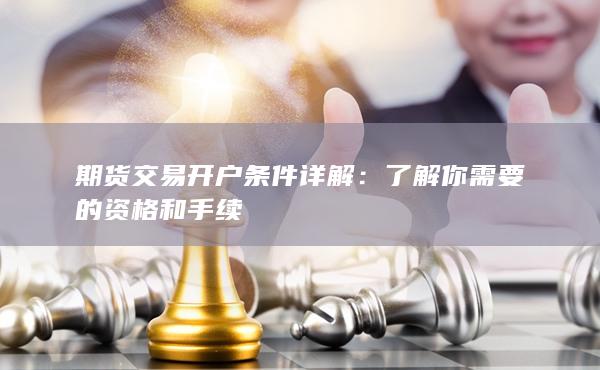 了解你需要的資格和手續