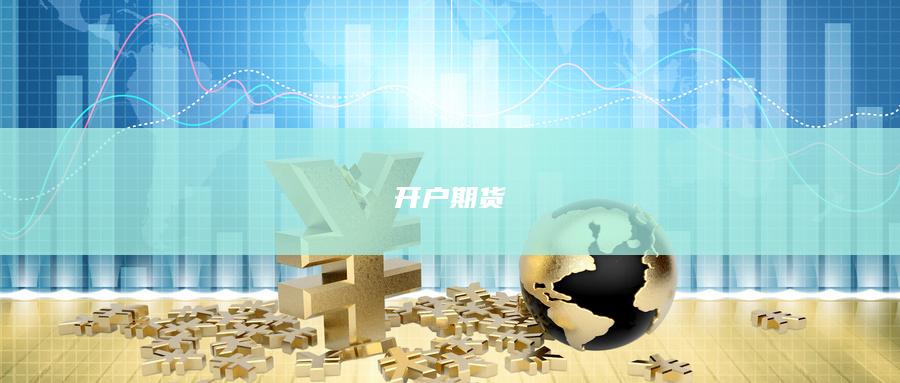 開戶期貨
