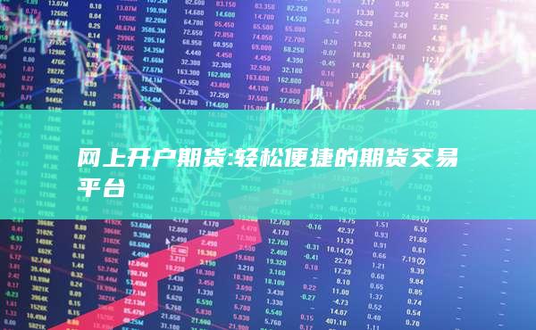 輕松便捷的期貨交易平臺