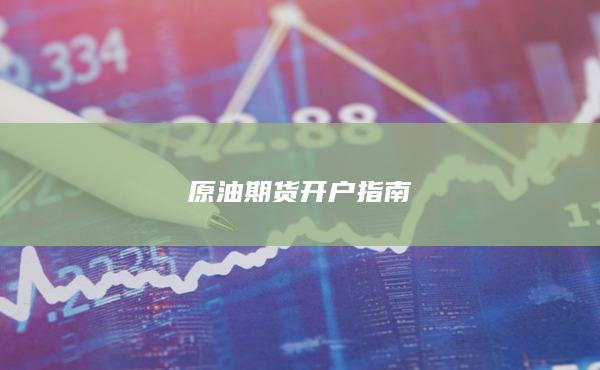 原油期貨開戶指南