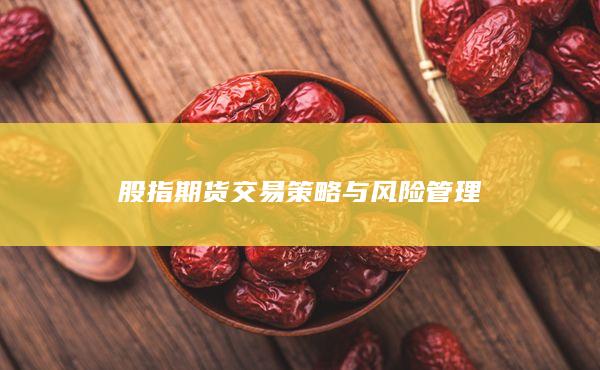 股指期貨交易策略與風險管理
