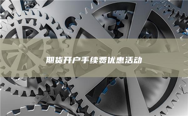 期貨開戶手續費優惠活動