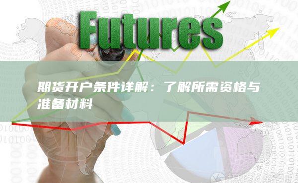 期貨開(kāi)戶(hù)條件詳解