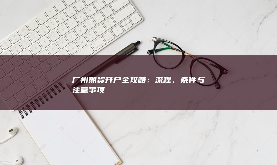 條件與注意事項