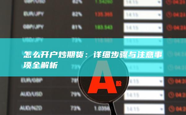 詳細步驟與注意事項全解析
