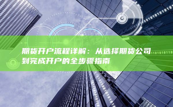 期貨開戶流程詳解