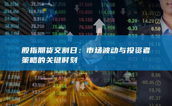 市場波動與投資者策略的關鍵時刻