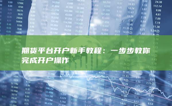 一步步教你完成開戶操作