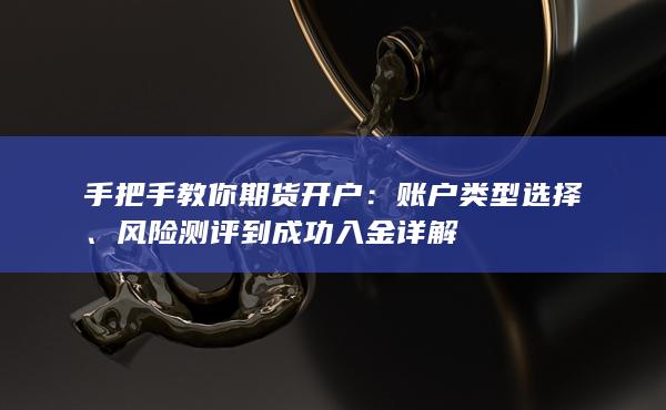 賬戶類型選擇
