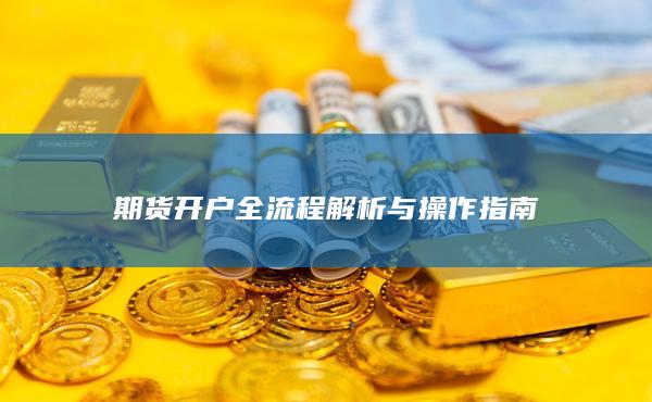 期貨開戶全流程解析與操作指南