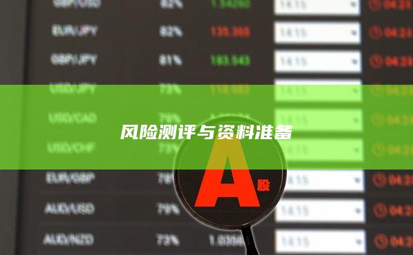 風(fēng)險(xiǎn)測(cè)評(píng)與資料準(zhǔn)備