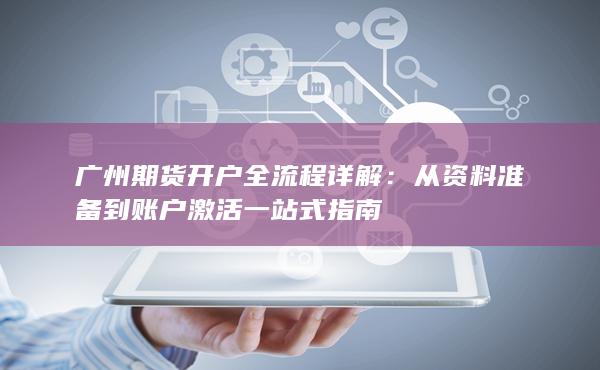 廣州期貨開戶全流程詳解