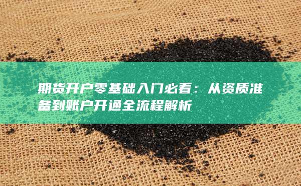 從資質(zhì)準備到賬戶開通全流程解析