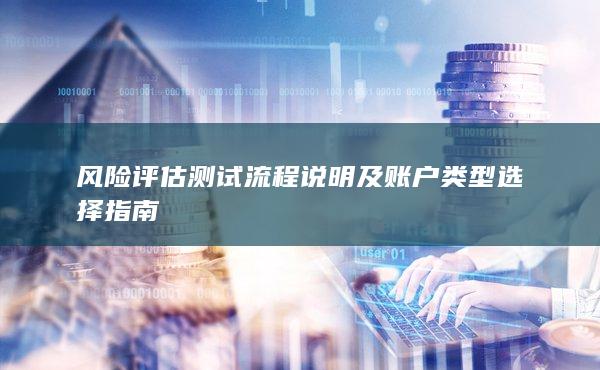 風險評估測試流程說明及賬戶類型選擇指南