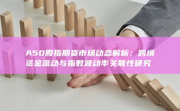 跨境資金流動與指數(shù)波動率關(guān)聯(lián)性研究