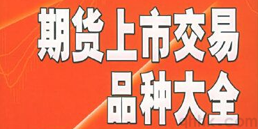 商品期貨開(kāi)戶資金門(mén)檻，特定期貨品種怎么開(kāi)通交易權(quán)限？(圖1)