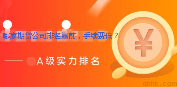 哪家期貨公司排名靠前，手續費低，保證金低？(圖1)